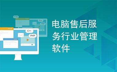 電腦售后服務行業管理軟件 賦能服務升級，驅動高效運營